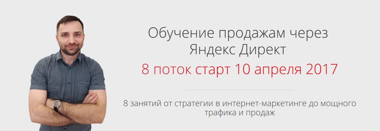 Обучение продажам через Яндекс Директ (2017) - Але_0.jpg